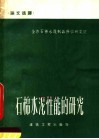 石棉水泥性能的研究  论文选译 电子书封面
