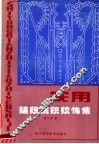实用编织挑织纹饰集 封面