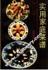 实用家庭菜谱 封面