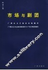 市场与剧团  广州市文艺演出市场调查  广州市艺术表演团体创作生产经营现状调查 封面
