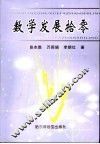 数学发展拾零 封面