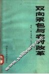 双向承包与农村改革 封面