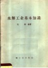 水解工业基本知识 封面