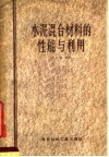 水泥混合材料的性能与利用 封面