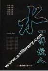 水一样做人 封面