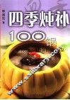 四季炖补100锅 封面