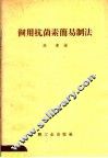 饲用抗菌素简易制法 封面