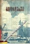 苏联基本建设的设计 封面