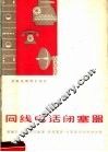 同线电话闭塞器 封面