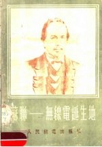 苏联-无线电诞生地 封面