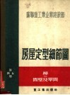 苏联重工业企业建设部  房屋定型细节图  第四五册 梯间壁及单间 封面