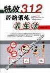 特效312经络锻炼养生法 封面