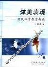 体美表现  现代体育教育了新论 封面