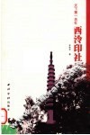 天下第一名社西泠印社 电子书封面