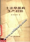 土法草纸板生产经验 封面