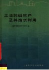 土法纯碱生产及其废水利用 封面