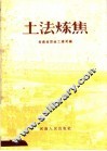 土法炼焦 封面