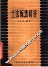 土法炼焦问答 封面