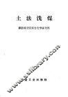 土法洗煤 封面