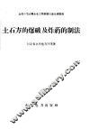 土石方的爆破及炸药的制法 封面