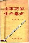 土炸药的生产常识 封面
