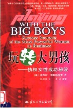 玩转大男孩  执权女性成功秘笈 封面