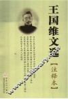 王国维文选  注释本 电子书封面