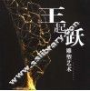 王起跃雕塑艺术 电子书封面