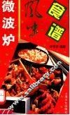 微波炉风味食谱 封面