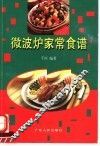 微波炉家常食谱 封面