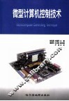 微型计算机控制技术 封面