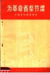 为革命省柴节煤  介绍农村新型锅灶 封面