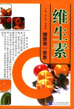 维生素  健康第一要素 封面