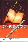文学理论教学论 封面