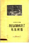 我们试制成功了环氧树脂 封面