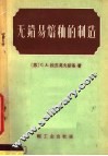 无铅易熔釉的制造 封面