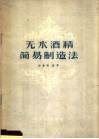 无水酒精简易制造法 封面