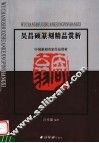 吴昌硕篆刻精品赏析 电子书封面