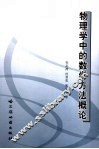 物理学中的数学方法概论 封面