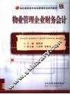 物业管理企业财务会计 封面