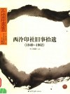 西泠印社旧事拾遗  1949-1962 电子书封面