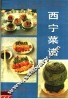 西宁菜谱 封面