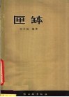 匣钵 封面