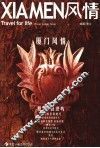 厦门风情 封面