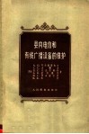 县内电信和有线广播设备的维护 封面