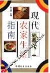现代农家生活指南 封面