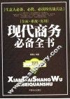 现代商务必备全书 封面