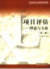 项目评估-理论与方法 封面