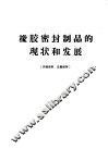橡胶密封制品的现状和发展 封面