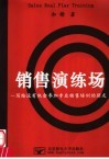 销售演练场  写给没有机会参加专业销售培训的朋友 封面